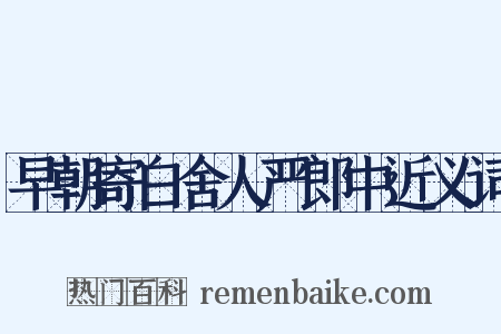 早朝寄白舍人严郎中近义词是什么意思的图片